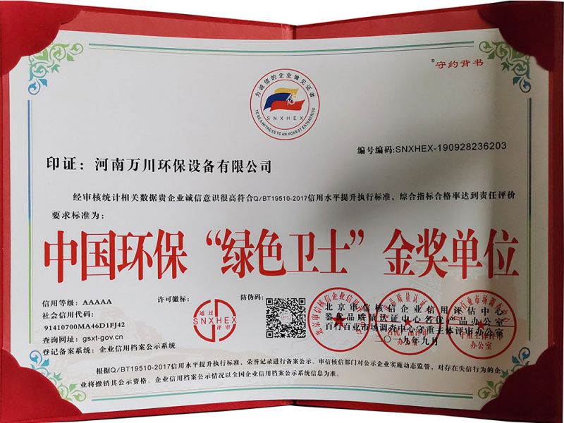 “綠（lǜ）色衛士”金獎