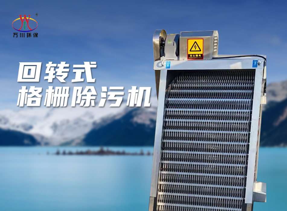 機械格柵除（chú）汙（wū）機