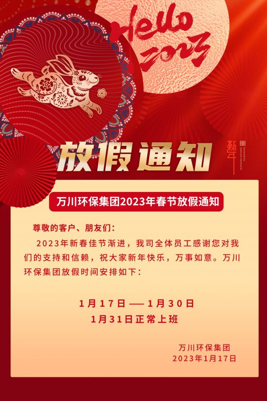 萬（wàn）川環保公司2023年春節放（fàng）假通知