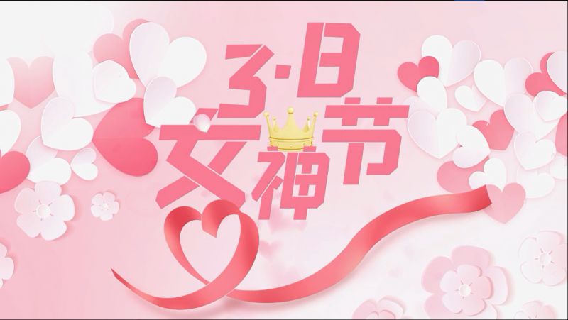 萬（wàn）川（chuān）環保祝女神們節日快樂