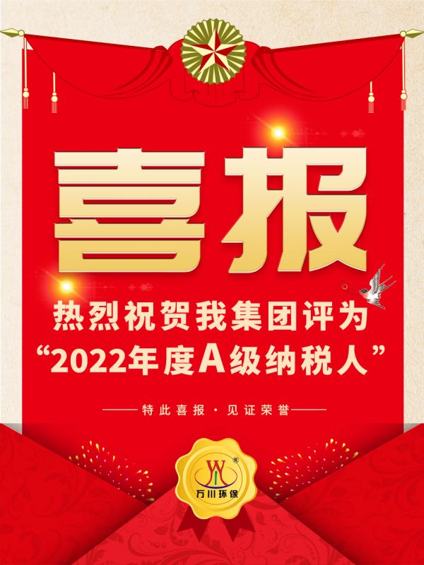 喜訊！ 熱（rè）烈祝賀我集（jí）團榮獲“2022年度A（級）納稅（shuì）人”稱號