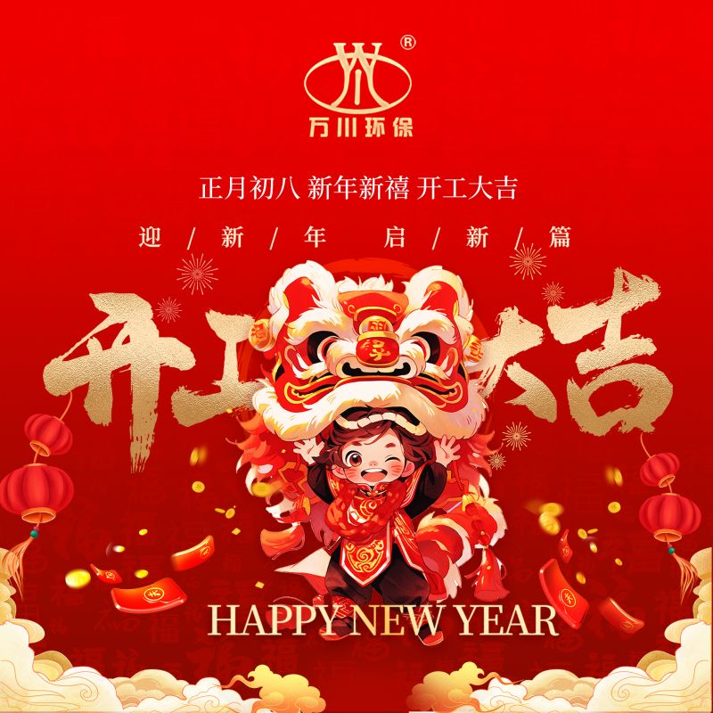 2024迎新年 啟新篇  開工大（dà）吉