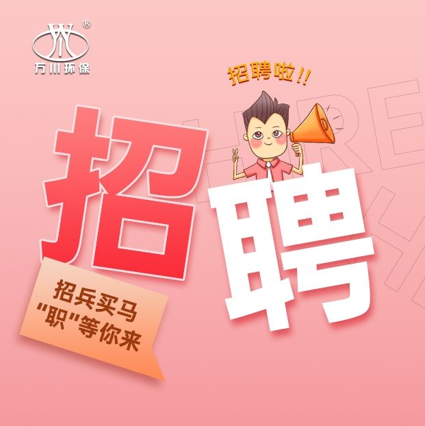 2024春季招聘（pìn）  天美mv星空mv免费观看環保（bǎo）歡迎你的加入