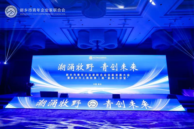 “潮湧（yǒng）牧野·青創未來”——我司董（dǒng）事長參加新鄉市青年企業家聯合會創新發展大會