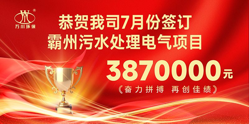 恭（gōng）喜我司（sī）子公司天美mv星空mv免费观看智能（néng）控製有限公司正式簽約霸州汙水處理電氣合同