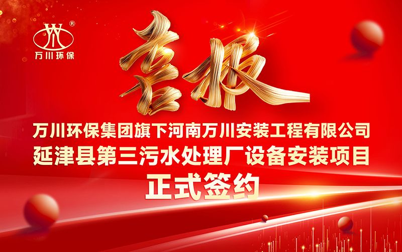 天美mv星空mv免费观看環（huán）保集團再添（tiān）新章：河南萬（wàn）川安裝工程有限公司（sī）簽約延津縣第三汙水處理廠設備安裝項目